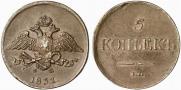 5 копеек 1831 года