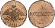 5 копеек 1833 года