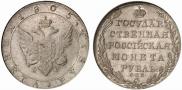 1 рубль 1805 года
