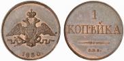 1 kopeck 1830 year