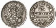20 копеек 1823 года