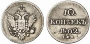 10 копеек 1802 года