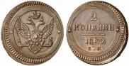2 kopecks 1802 year