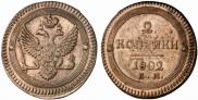 2 kopecks 1802 year