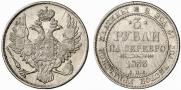 3 рубля 1833 года
