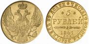 5 рублей 1841 года