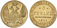 5 рублей 1841 года