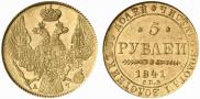 5 рублей 1841 года