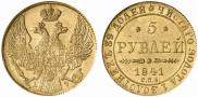 5 рублей 1841 года