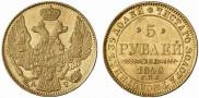 5 рублей 1842 года