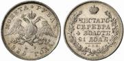 1 рубль 1829 года