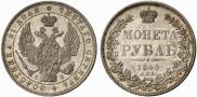 1 рубль 1845 года