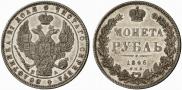 1 рубль 1846 года