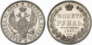 1 рубль 1847 года