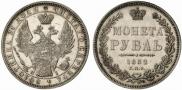 1 рубль 1852 года