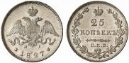 25 копеек 1827 года