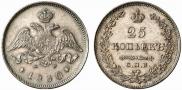 25 kopecks 1830 year