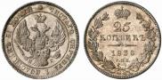 25 копеек 1838 года
