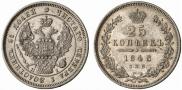 25 копеек 1848 года