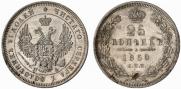25 kopecks 1850 year