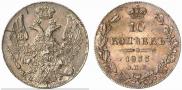 10 kopecks 1833 year