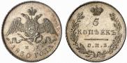 5 kopecks 1830 year