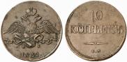 10 kopecks 1832 year