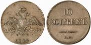 10 kopecks 1833 year