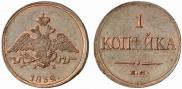 1 копейка 1832 года