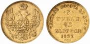 3 рубля - 20 злотых 1837 года