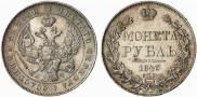 1 рубль 1843 года