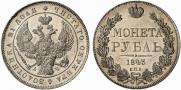 1 рубль 1843 года