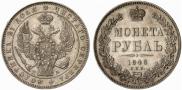 1 рубль 1846 года