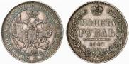 1 рубль 1847 года