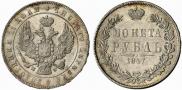 1 rouble 1847 year