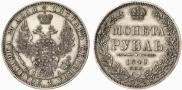 1 рубль 1849 года