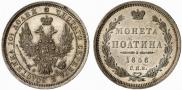 Полтина 1856 года
