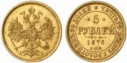 5 roubles 1876 year