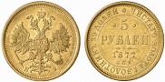 5 рублей 1877 года