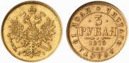 3 рубля 1875 года