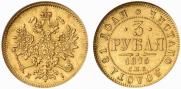 3 рубля 1875 года