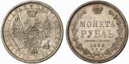 1 рубль 1856 года