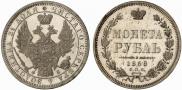 1 рубль 1858 года