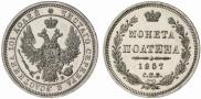 Полтина 1857 года
