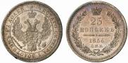 25 копеек 1856 года