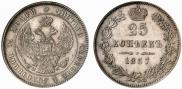 25 копеек 1857 года