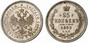 25 копеек 1860 года