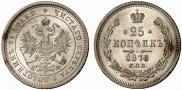 25 копеек 1878 года