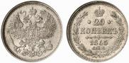 20 kopecks 1865 year