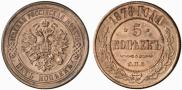 5 kopecks 1878 year
